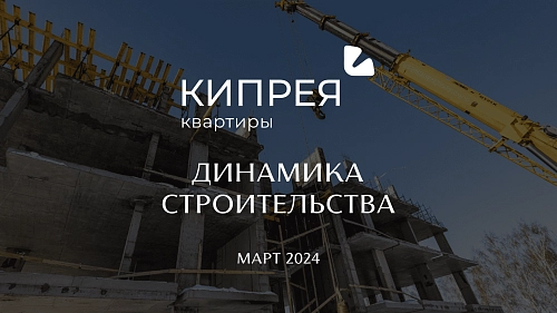 Динамика строительства МАРТ 2024 | Кипрея.Квартиры