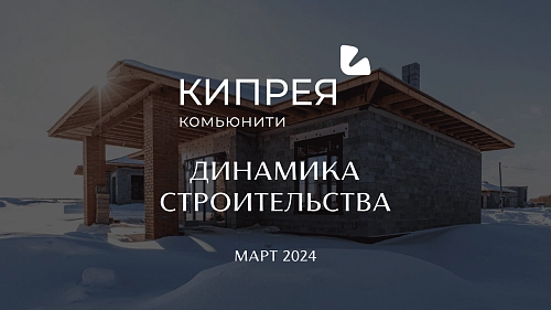 Заголовок: Динамика строительства МАРТ 2024 | Кипрея.Комьюнити