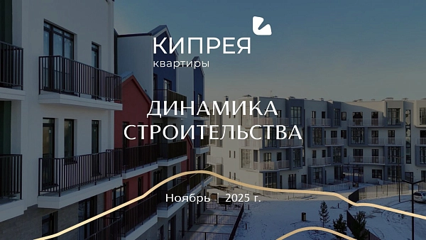 Кипрея.Квартиры обретает свой завершённый облик