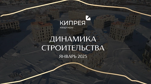 Динамика строительства ЯНВАРЬ 2025 | КИПРЕЯ.Квартиры