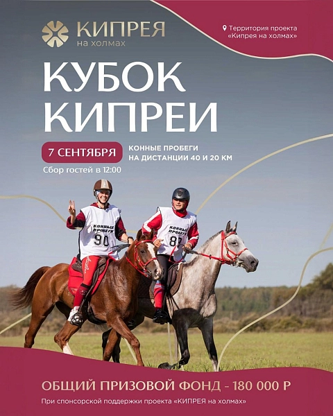 Приглашаем вас на яркое событие этой осени — конно-спортивный фестиваль «Кубок Кипреи»!