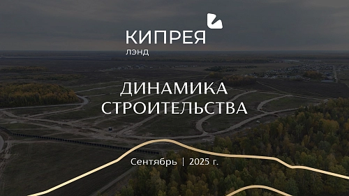Делимся с вами захватывающими кадрами осенней динамики строительства в Кипрея.Лэнд!