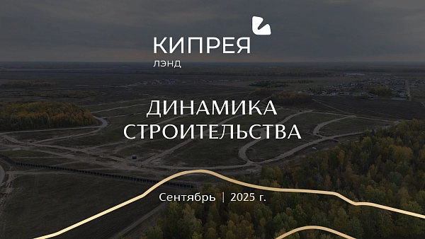 Делимся с вами захватывающими кадрами осенней динамики строительства в Кипрея.Лэнд!