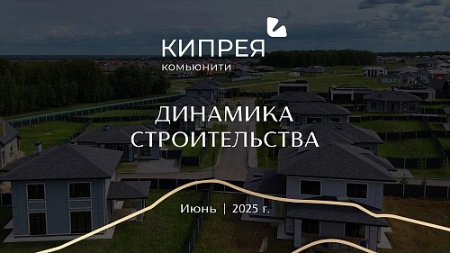 Как проходило строительство в июне? 