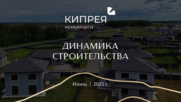 Как проходило строительство в июне? Как проходило строительство в июне?