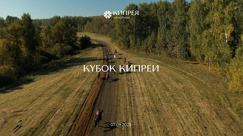 Конно-спортивный фестиваль «Кубок Кипреи»!