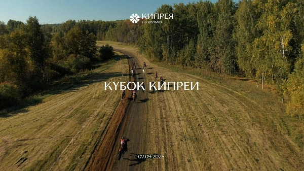 Конно-спортивный фестиваль «Кубок Кипреи»!