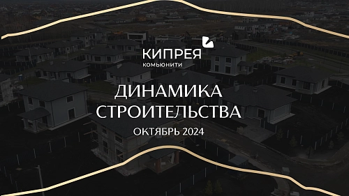 Динамика строительства ОКТЯБРЬ 2024 | Кипрея.Комьюнити