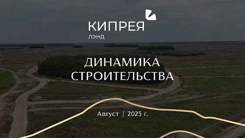 Новая динамика строительства в Кипрея.Лэнд