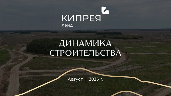 Новая динамика строительства в Кипрея.Лэнд