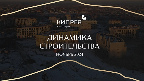 Динамика строительства НОЯБРЬ 2024 | Кипрея.Квартиры