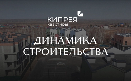 Динамика строительства Кипрея.Квартиры | Март 2026 г.