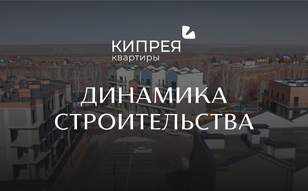 Динамика строительства Кипрея.Квартиры | Март 2026 г.