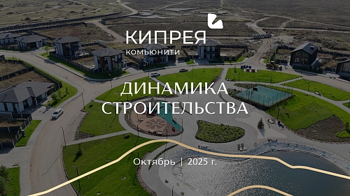 Осенний ход строительства в Кипрея.Комьюнити