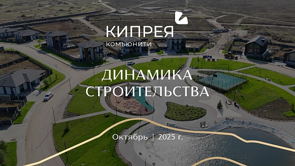 Осенний ход строительства в Кипрея.Комьюнити
