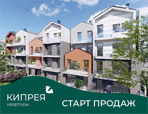 Старт продаж Кипрея.Квартиры
