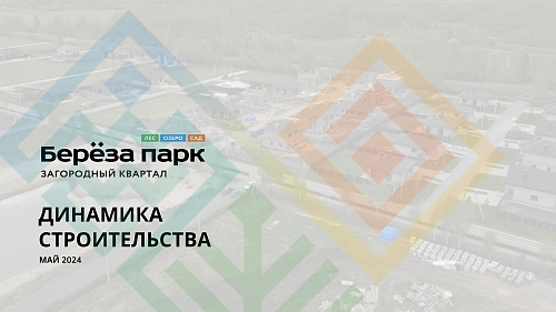 Динамика строительства МАЙ 2024 | Загородный квартал "Береза парк"
