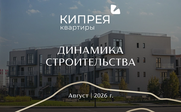Динамика строительства Кипрея.Квартиры | Август 2026 г.