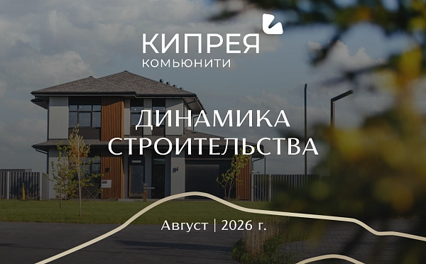 Динамика строительства Кипрея.Комьюнити | Август 2026 г.