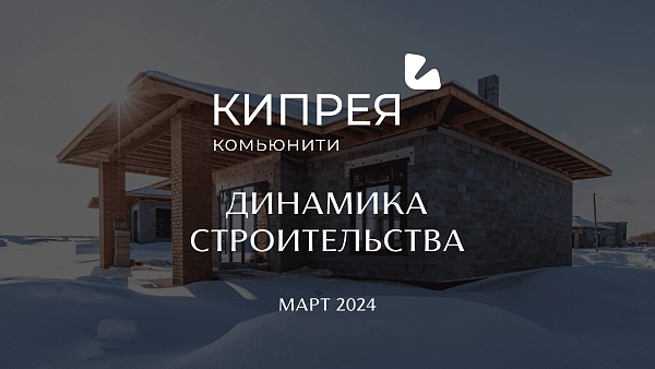 Заголовок: Динамика строительства МАРТ 2024 | Кипрея.Комьюнити