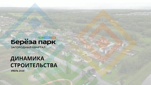 Динамика строительства ИЮЛЬ 2024 | Загородный квартал "Береза парк"