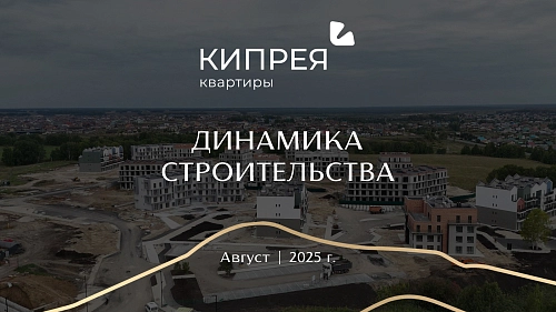 Добро пожаловать в Кипрея.Квартиры