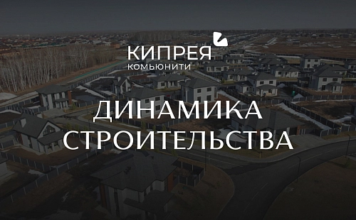 Динамика строительства Кипрея.Комьюнити | Март 2026 г.