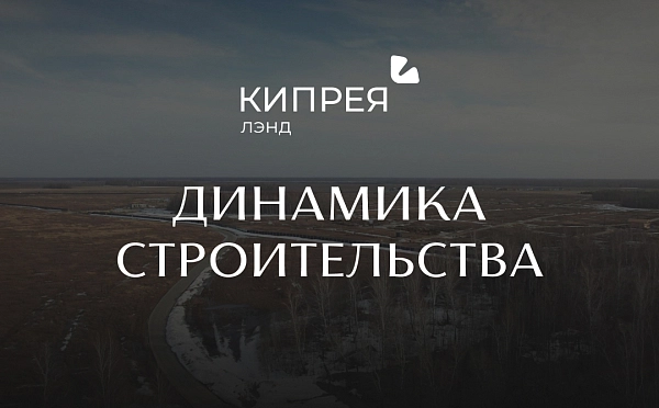 Динамика строительства Кипрея.Лэнд | Март 2026 г.
