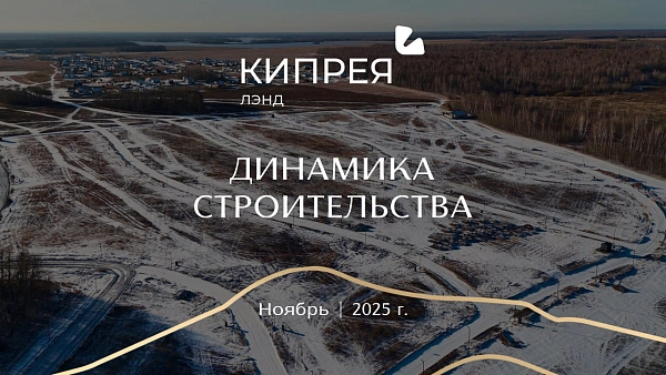 Добро пожаловать в Кипрея.Лэнд