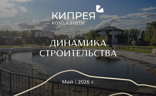 Динамика строительства Кипрея.Комьюнити | Май 2026 г.
