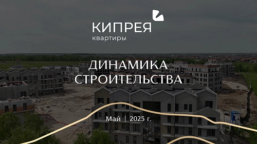 Как продвигалось строительство Кипрея.Квартиры в мае?