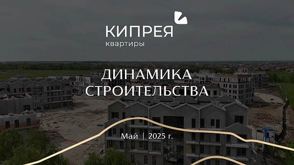 Как продвигалось строительство Кипрея.Квартиры в мае? Как продвигалось строительство Кипрея.Квартиры в мае?