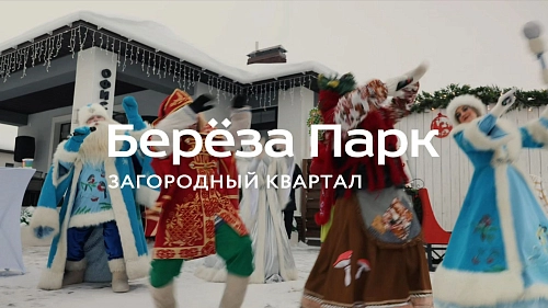 Новогодние гуляния в Береза Парке