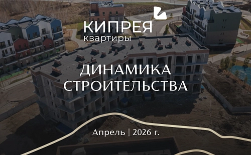 Динамика строительства Кипрея.Квартиры | Апрель 2026 г.