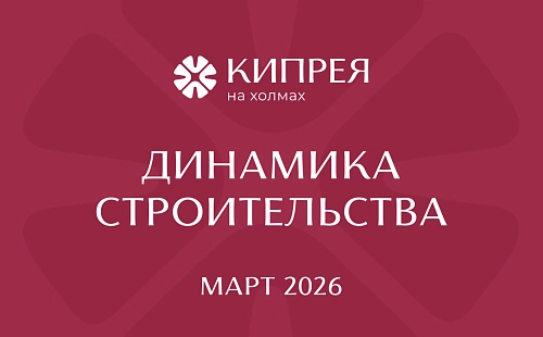 Делимся с вами кадрами динамики строительства проекта «Кипрея на холмах»