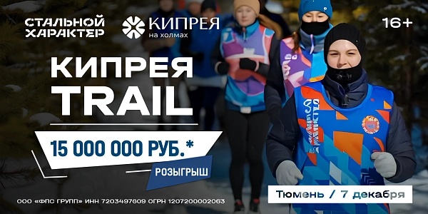 Дарим 15 000 000 рублей участникам КИПРЕЯ TRAIL 2025