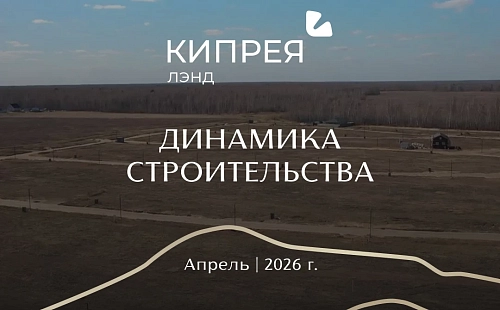 Динамика строительства Кипрея.Лэнд | Апрель 2026 г.