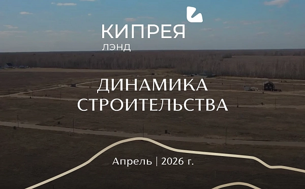Динамика строительства Кипрея.Лэнд | Апрель 2026 г.