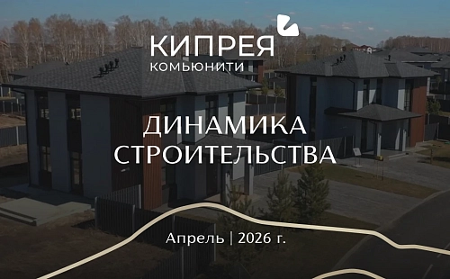 Динамика строительства Кипрея.Комьюнити | Апрель 2026 г.