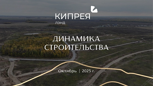 Территория в Кипрея.Лэнд преображается