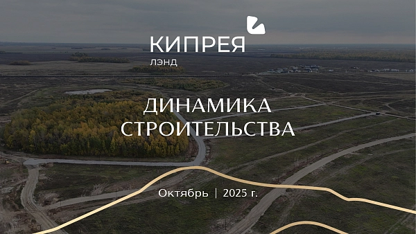 Территория в Кипрея.Лэнд преображается