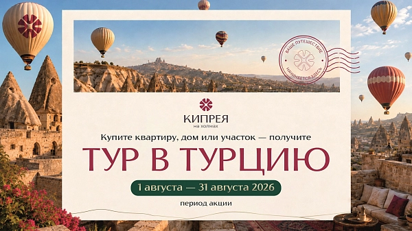 Тур в Турцию в подарок при покупке недвижимости в «Кипрея на Холмах»
