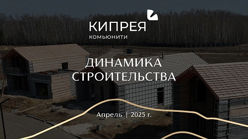 С радостью делимся, как растут домовладения в Кипрее.