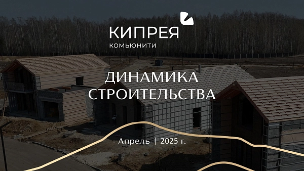 С радостью делимся, как растут домовладения в Кипрее. С радостью делимся, как растут домовладения в Кипрее.