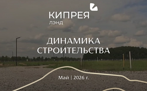 Динамика строительства Кипрея.Лэнд | Май 2026 г.