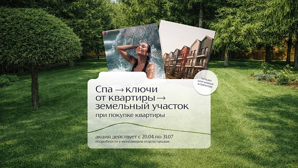 Спа-ключи от квартиры-земельный участок! При выборе квартиры в «КИПРЕЯ.Квартиры» вас ждут двойные привилегии.