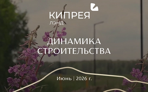 Динамика строительства Кипрея.Лэнд | Июнь 2026 г.
