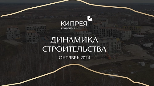 Динамика строительства ОКТЯБРЬ 2024 | Кипрея.Квартиры