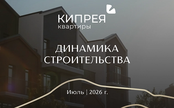 Динамика строительства Кипрея.Квартиры | Июль 2026 г.