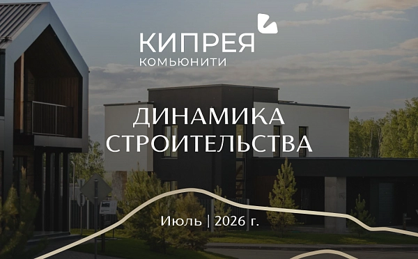 Динамика строительства Кипрея.Комьюнити | Июль 2026 г.